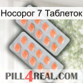 Носорог 7 Таблеток 27